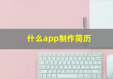 什么app制作简历