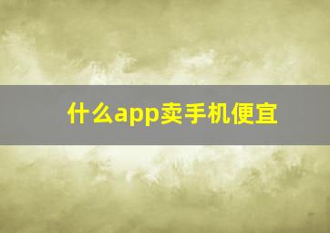 什么app卖手机便宜