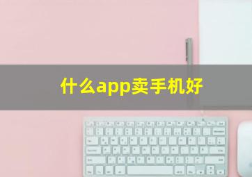 什么app卖手机好