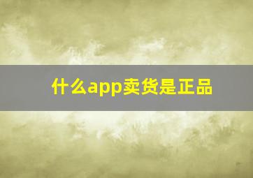 什么app卖货是正品