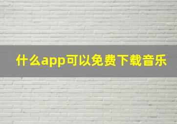 什么app可以免费下载音乐