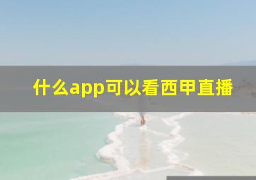 什么app可以看西甲直播