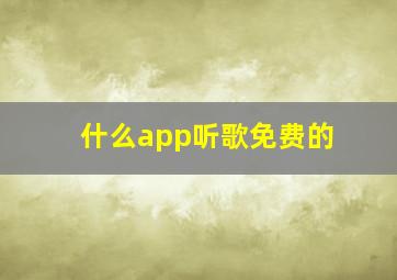 什么app听歌免费的