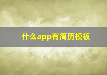 什么app有简历模板