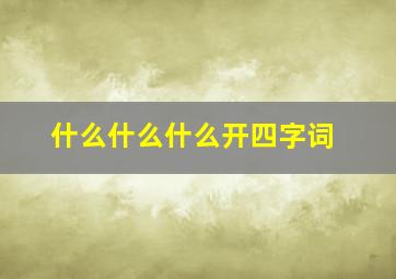 什么什么什么开四字词