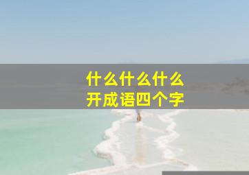 什么什么什么开成语四个字