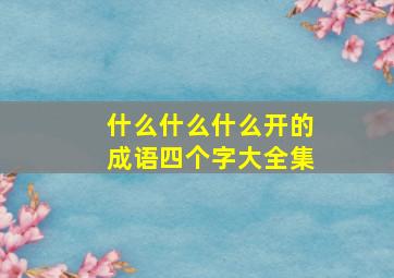 什么什么什么开的成语四个字大全集