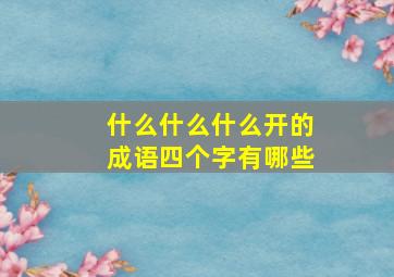 什么什么什么开的成语四个字有哪些