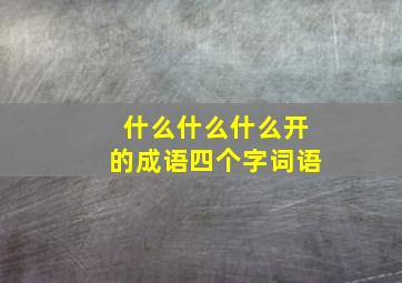 什么什么什么开的成语四个字词语