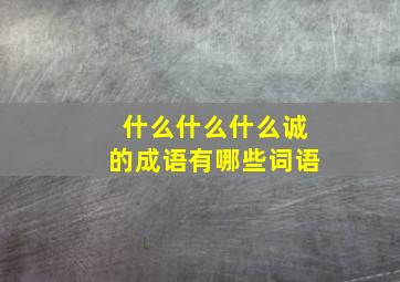 什么什么什么诚的成语有哪些词语