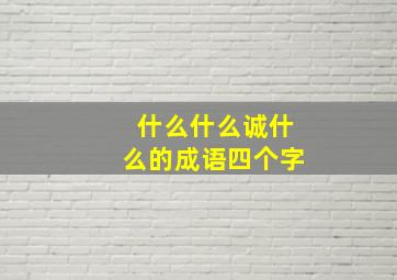 什么什么诚什么的成语四个字