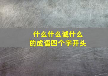 什么什么诚什么的成语四个字开头