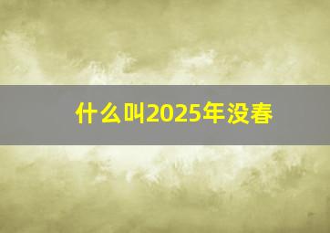 什么叫2025年没春