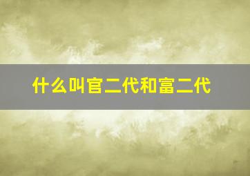 什么叫官二代和富二代