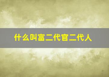 什么叫富二代官二代人