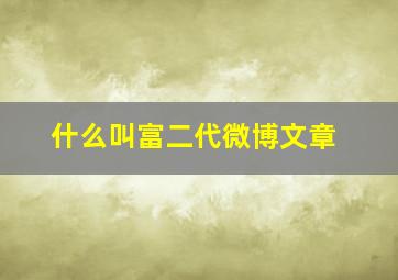 什么叫富二代微博文章