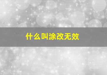 什么叫涂改无效