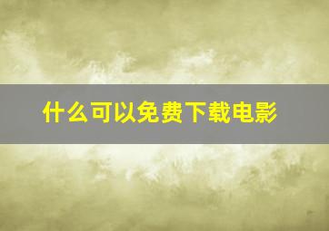 什么可以免费下载电影