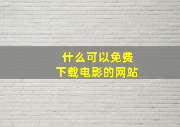 什么可以免费下载电影的网站