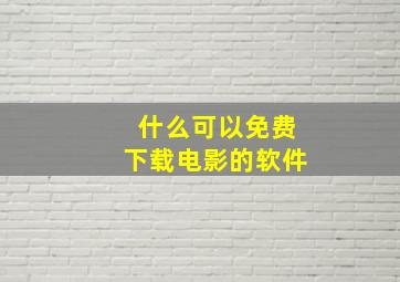 什么可以免费下载电影的软件