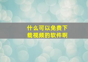 什么可以免费下载视频的软件啊