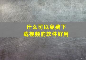 什么可以免费下载视频的软件好用