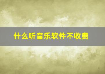 什么听音乐软件不收费