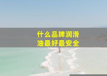 什么品牌润滑油最好最安全