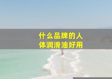 什么品牌的人体润滑油好用