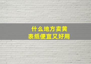 什么地方卖黄表纸便宜又好用