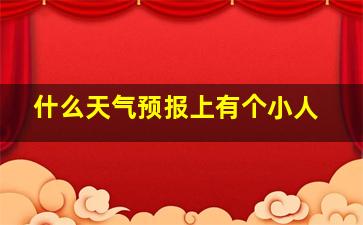 什么天气预报上有个小人