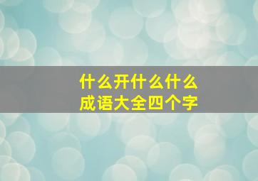 什么开什么什么成语大全四个字