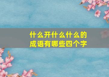 什么开什么什么的成语有哪些四个字