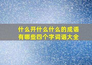 什么开什么什么的成语有哪些四个字词语大全