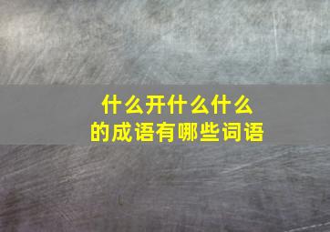 什么开什么什么的成语有哪些词语