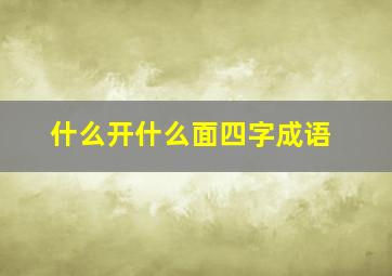 什么开什么面四字成语