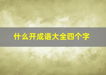 什么开成语大全四个字