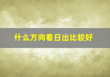 什么方向看日出比较好