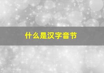 什么是汉字音节