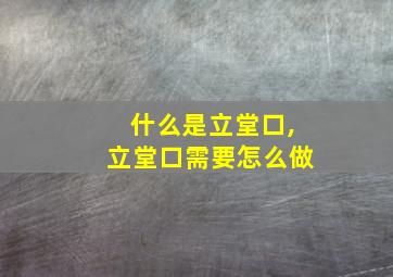 什么是立堂口,立堂口需要怎么做