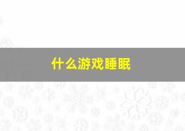 什么游戏睡眠