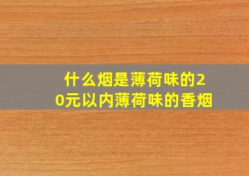 什么烟是薄荷味的20元以内薄荷味的香烟