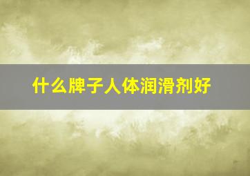 什么牌子人体润滑剂好