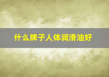 什么牌子人体润滑油好