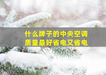 什么牌子的中央空调质量最好省电又省电