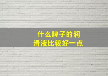 什么牌子的润滑液比较好一点