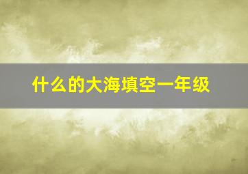 什么的大海填空一年级