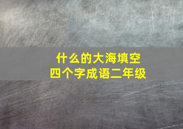 什么的大海填空四个字成语二年级