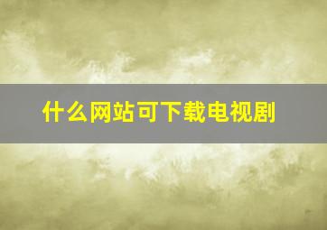 什么网站可下载电视剧