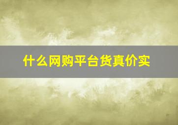 什么网购平台货真价实